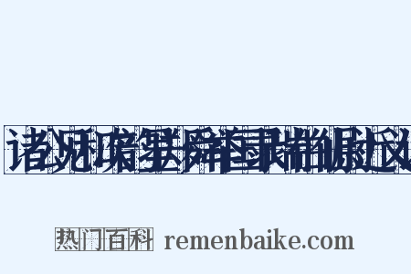 诸公见和次韵呈郑舜举国录瑞伯仙尉近义词是什么意思的图片